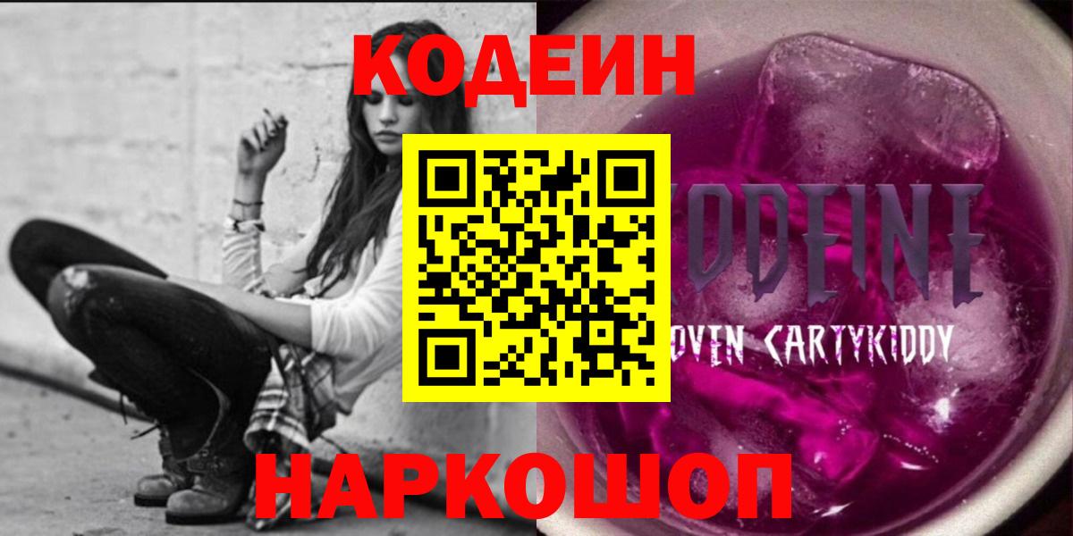 Серпухов  Кодеиновый сироп Lean Purple Drank  Кодеин напиток Lean (лин)  Вход с VPN 